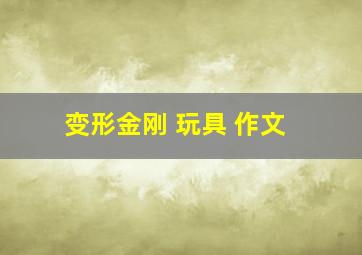 变形金刚 玩具 作文